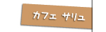 カフェサリュ