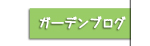 ガーデンブログ