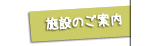 施設のご案内