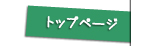 トップページ